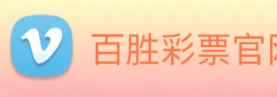 百胜彩票官网平台登录入口 logo